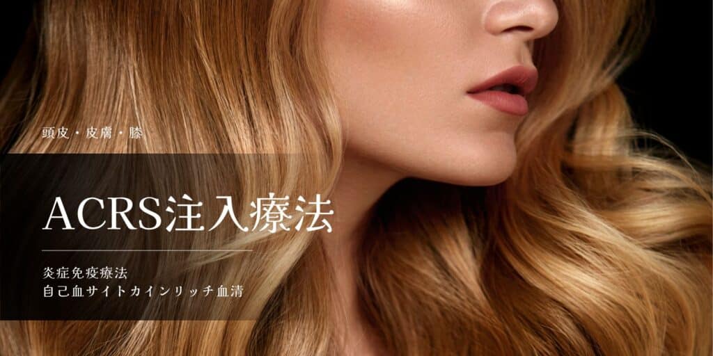 新橋DAYクリニック ACRS注入療法
