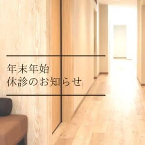 年末年始・休診のお知らせ