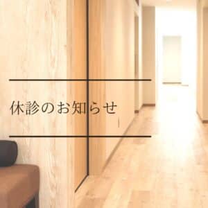 休診日のお知らせ