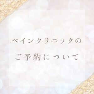 ペインクリニックの診察のご予約について