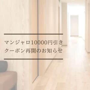 マンジャロ 10000円引きクーポン再開のお知らせ