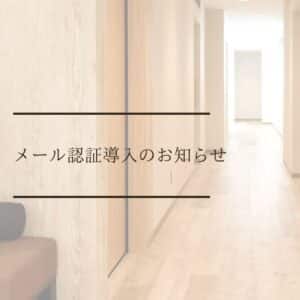 ご予約時、ユーザー登録時におけるメール認証導入のお知らせ