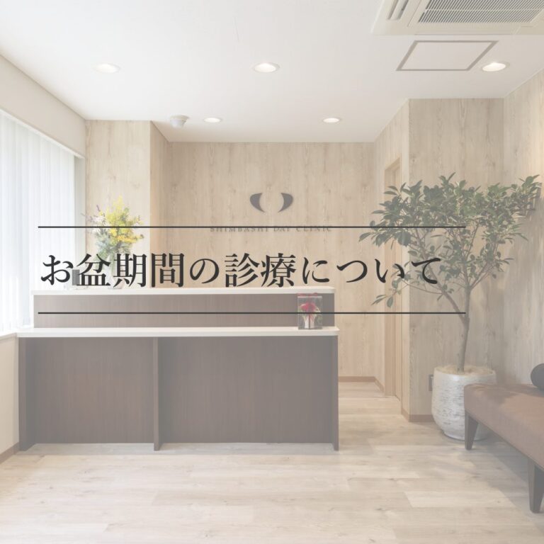 お盆期間の診療について